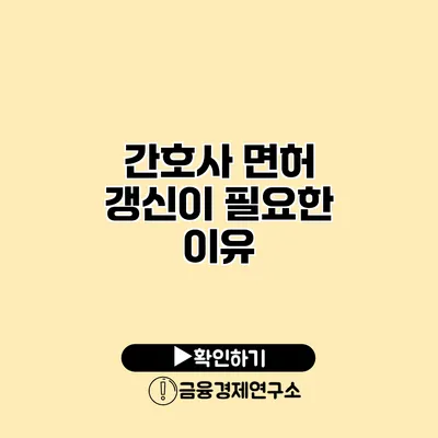 간호사 면허 갱신이 필요한 이유