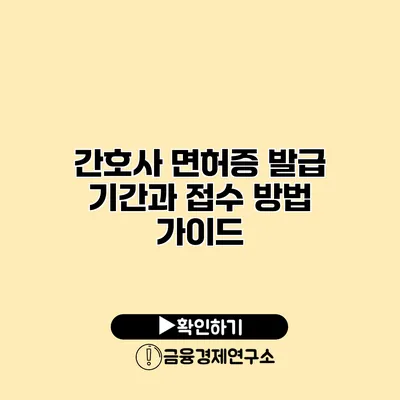 간호사 면허증 발급 기간과 접수 방법 가이드