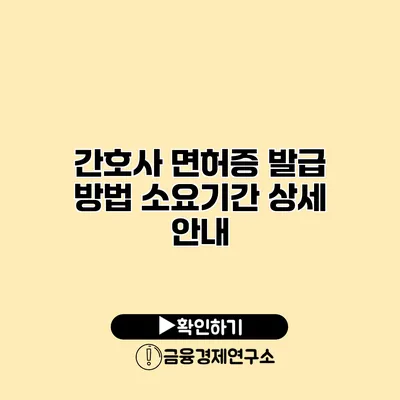 간호사 면허증 발급 방법 소요기간 상세 안내