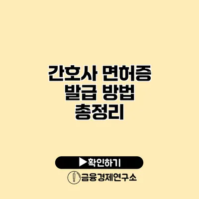 간호사 면허증 발급 방법 총정리
