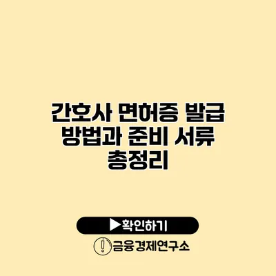 간호사 면허증 발급 방법과 준비 서류 총정리