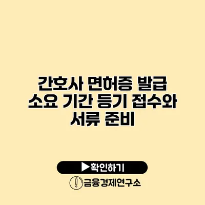 간호사 면허증 발급 소요 기간 등기 접수와 서류 준비