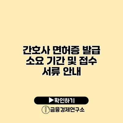 간호사 면허증 발급 소요 기간 및 접수 서류 안내