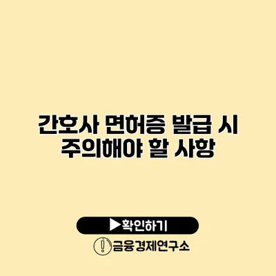 간호사 면허증 발급 시 주의해야 할 사항