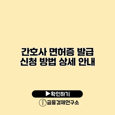 간호사 면허증 발급 신청 방법 상세 안내