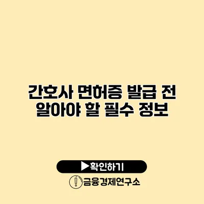 간호사 면허증 발급 전 알아야 할 필수 정보