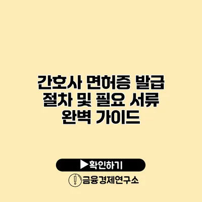 간호사 면허증 발급 절차 및 필요 서류 완벽 가이드