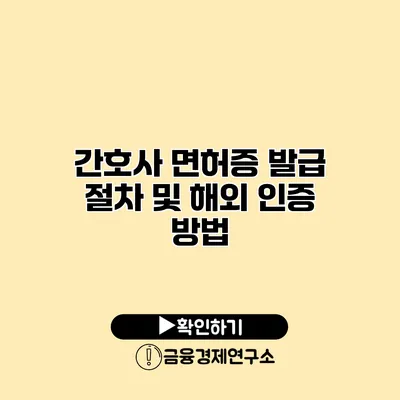 간호사 면허증 발급 절차 및 해외 인증 방법