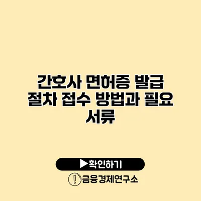 간호사 면허증 발급 절차 접수 방법과 필요 서류