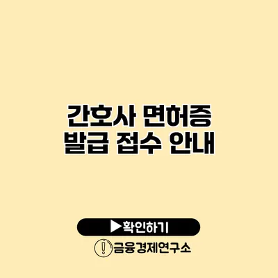 간호사 면허증 발급 접수 안내