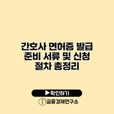 간호사 면허증 발급 준비 서류 및 신청 절차 총정리