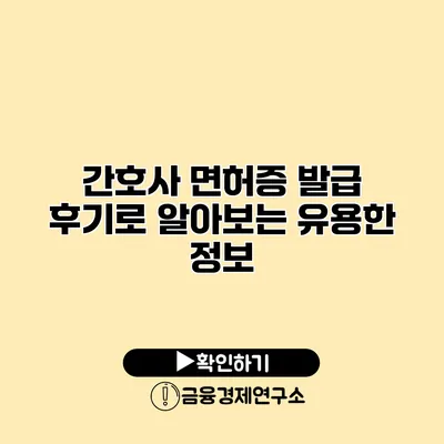 간호사 면허증 발급 후기로 알아보는 유용한 정보