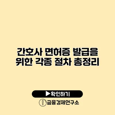 간호사 면허증 발급을 위한 각종 절차 총정리