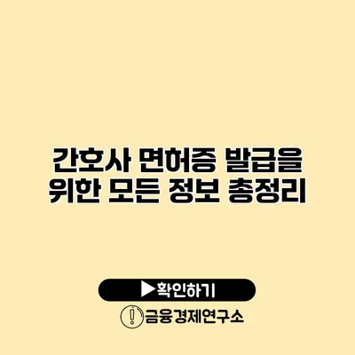 간호사 면허증 발급을 위한 모든 정보 총정리
