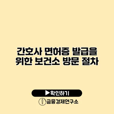 간호사 면허증 발급을 위한 보건소 방문 절차