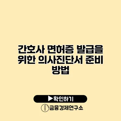 간호사 면허증 발급을 위한 의사진단서 준비 방법
