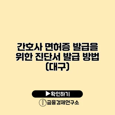 간호사 면허증 발급을 위한 진단서 발급 방법 (대구)