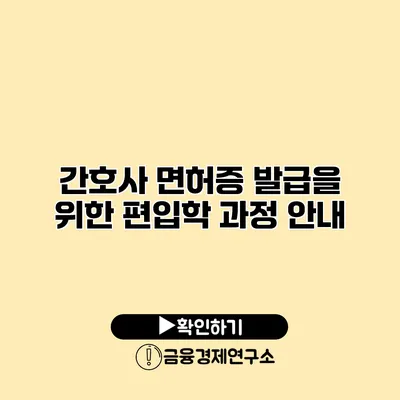 간호사 면허증 발급을 위한 편입학 과정 안내