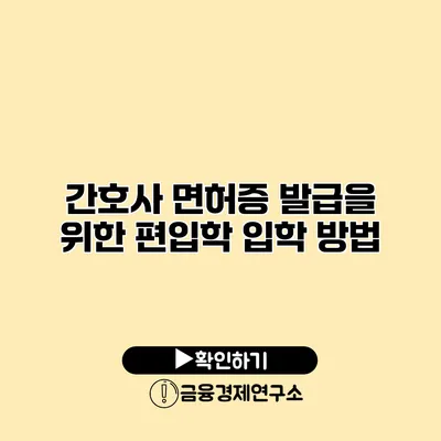 간호사 면허증 발급을 위한 편입학 입학 방법