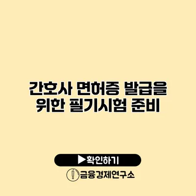 간호사 면허증 발급을 위한 필기시험 준비