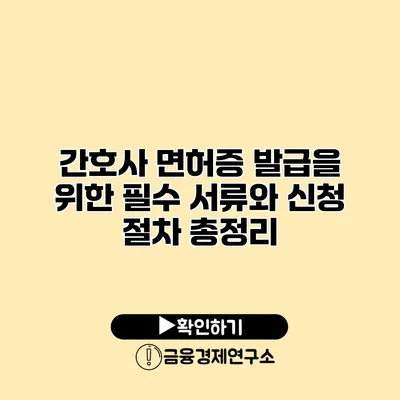 간호사 면허증 발급을 위한 필수 서류와 신청 절차 총정리