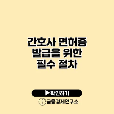 간호사 면허증 발급을 위한 필수 절차