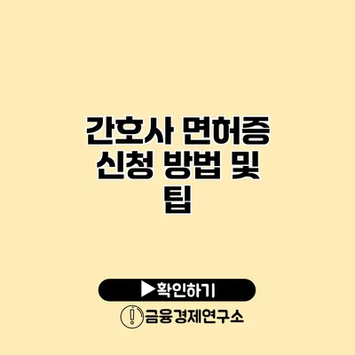 간호사 면허증 신청 방법 및 팁