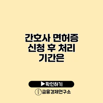 간호사 면허증 신청 후 처리 기간은?