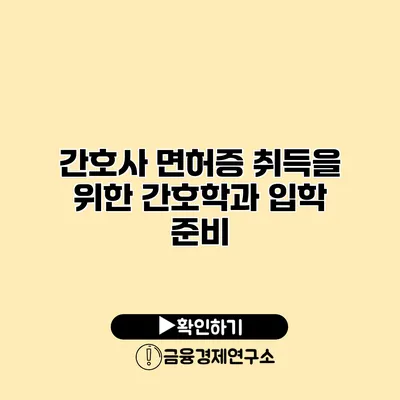 간호사 면허증 취득을 위한 간호학과 입학 준비