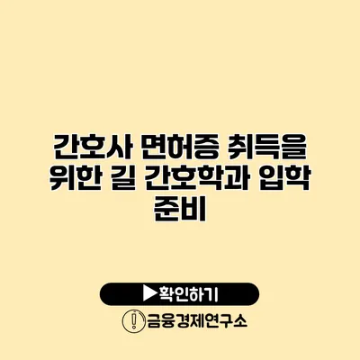 간호사 면허증 취득을 위한 길 간호학과 입학 준비