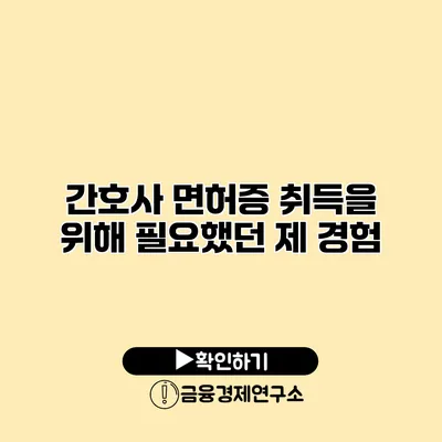 간호사 면허증 취득을 위해 필요했던 제 경험