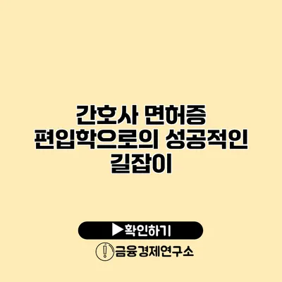간호사 면허증 편입학으로의 성공적인 길잡이