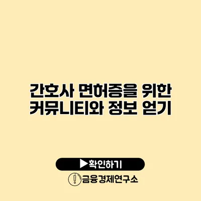 간호사 면허증을 위한 커뮤니티와 정보 얻기