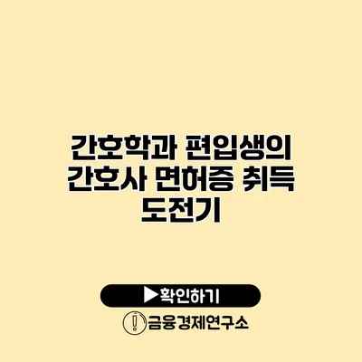 간호학과 편입생의 간호사 면허증 취득 도전기