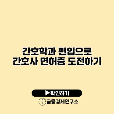간호학과 편입으로 간호사 면허증 도전하기