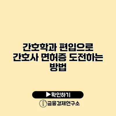 간호학과 편입으로 간호사 면허증 도전하는 방법