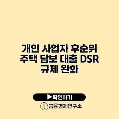 개인 사업자 후순위 주택 담보 대출 DSR 규제 완화