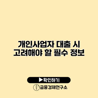 개인사업자 대출 시 고려해야 할 필수 정보