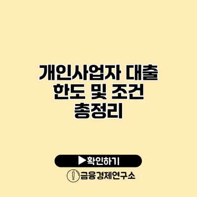 개인사업자 대출 한도 및 조건 총정리