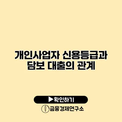 개인사업자 신용등급과 담보 대출의 관계