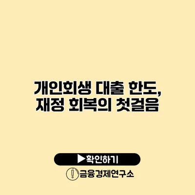 개인회생 대출 한도, 재정 회복의 첫걸음