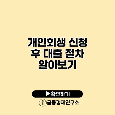 개인회생 신청 후 대출 절차 알아보기