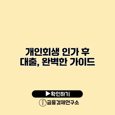 개인회생 인가 후 대출, 완벽한 가이드