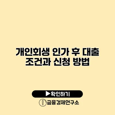 개인회생 인가 후 대출 조건과 신청 방법