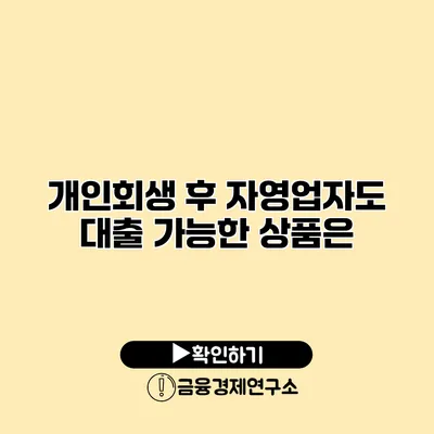 개인회생 후 자영업자도 대출 가능한 상품은?