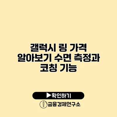 갤럭시 링 가격 알아보기 수면 측정과 코칭 기능