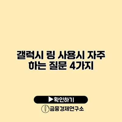 갤럭시 링 사용시 자주 하는 질문 4가지