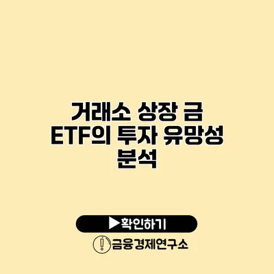 거래소 상장 금 ETF의 투자 유망성 분석