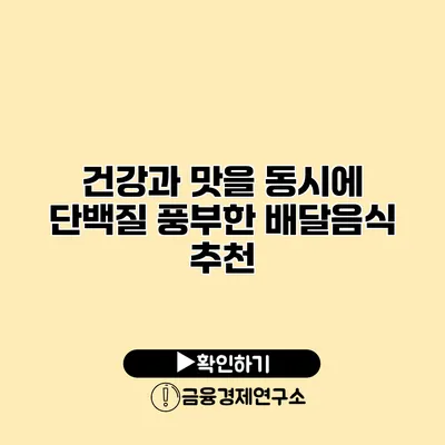 건강과 맛을 동시에 단백질 풍부한 배달음식 추천