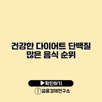 건강한 다이어트 단백질 많은 음식 순위